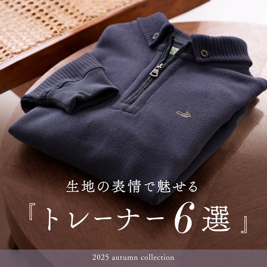 生地の表情で魅せる トレーナー6選