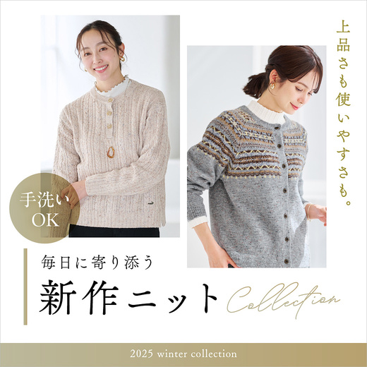 上品さも使いやすさも。毎日に寄り添う新作ニット