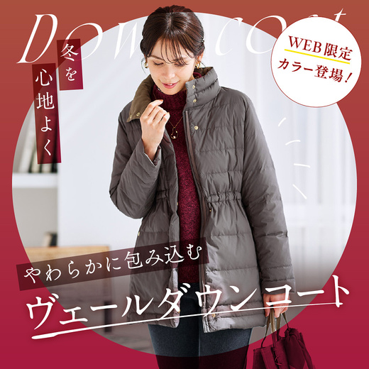 WEB限定カラー登場！＼冬を心地よく／やわらかに包み込む ヴェールダウンコート