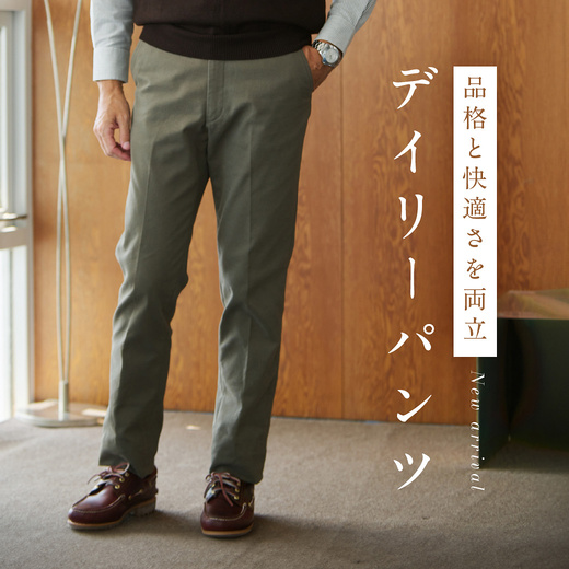品格と快適さを両立 デイリーパンツ