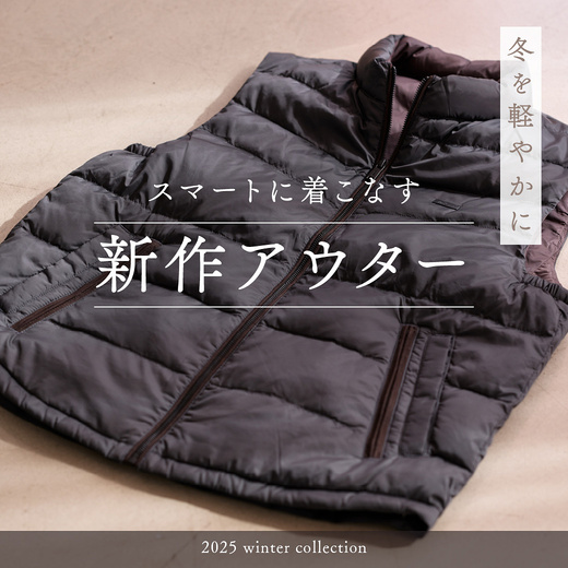 冬を軽やかに スマートに着こなす新作アウター