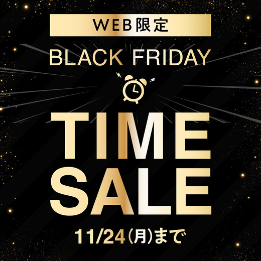 【WEB限定】BLACK FRIDAY TIME SALE 11/24(月)まで