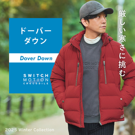 厳しい寒さに挑む ドーバーダウン