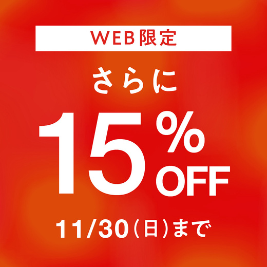 【WEB限定キャンペーン】さらに15%OFF 11/30(日)まで