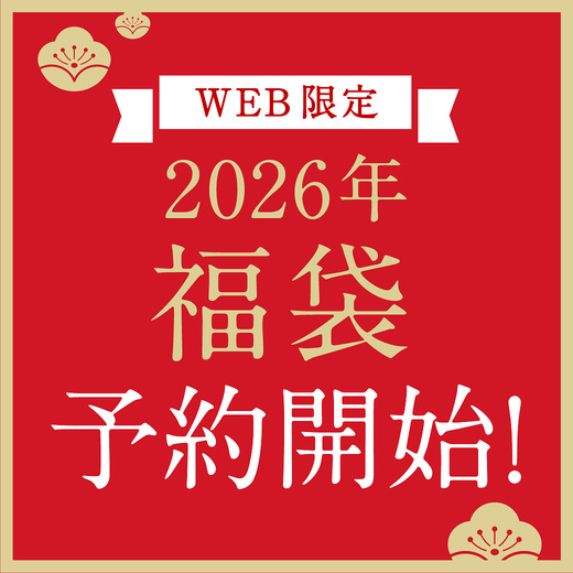 【WEB限定】2026年福袋 予約開始！