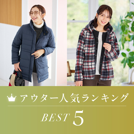 レディースアウター 人気ランキングBEST5
