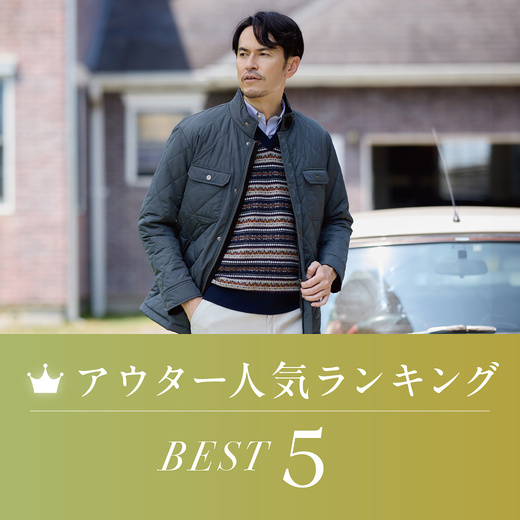 メンズアウター 人気ランキングBEST5