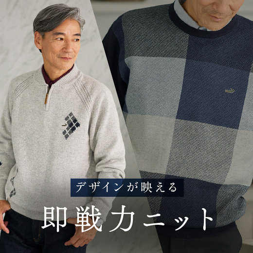 デザインが映える 即戦力ニット