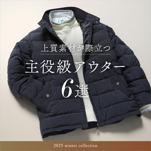 上質素材が際立つ 主役級アウター6選