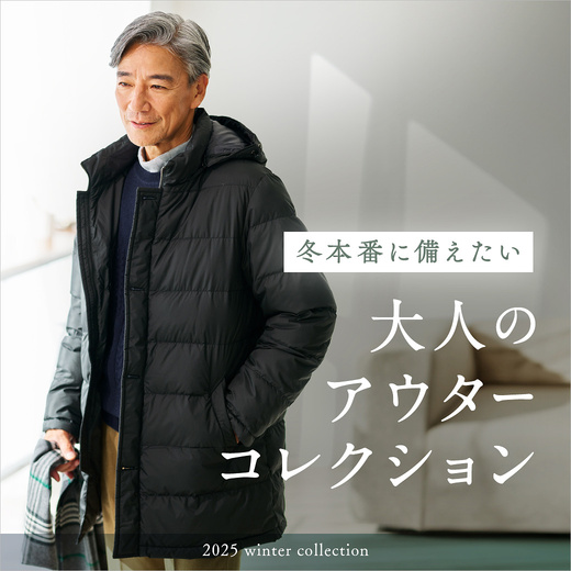 冬本番に備えたい 大人のアウターコレクション