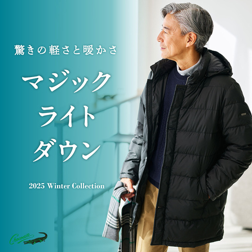 驚きの軽さと暖かさ マジックライトダウン