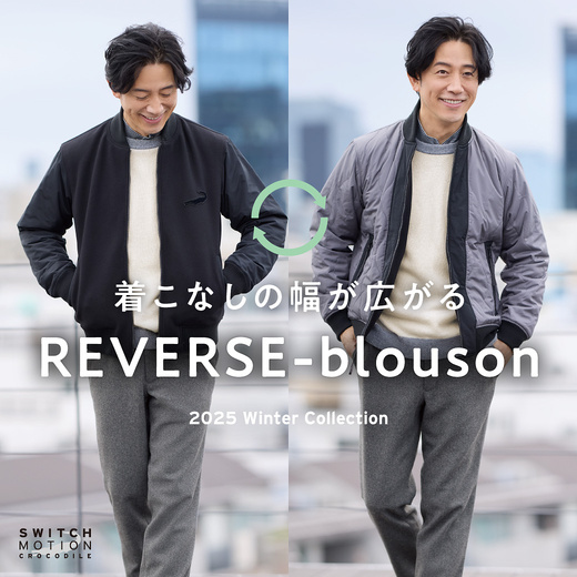 着こなしの幅が広がる REVERSE-blouson