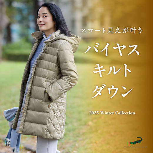 スマート見えが叶う バイヤスキルトダウン