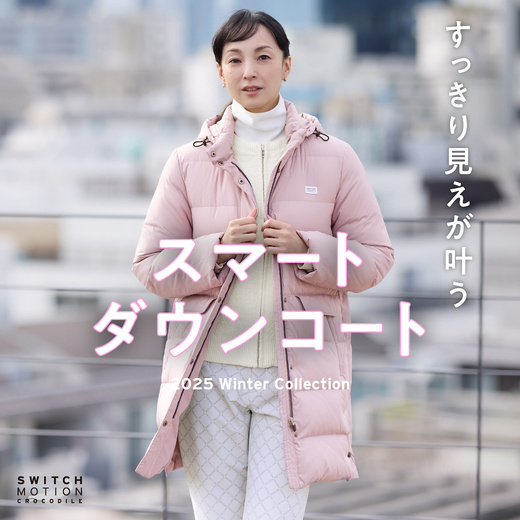 すっきり見えが叶う スマートダウンコート