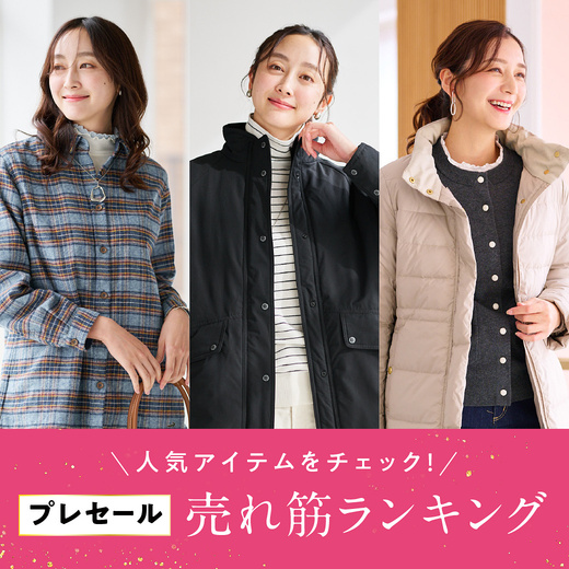 人気アイテムをチェック！プレセール売れ筋ランキング