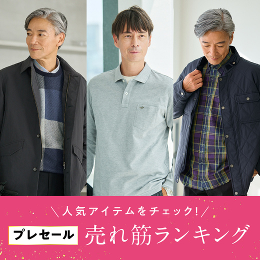 人気アイテムをチェック！プレセール売れ筋ランキング