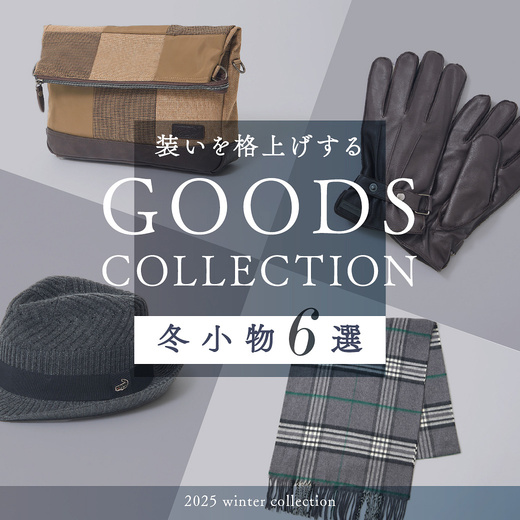 装いを格上げする 冬小物6選