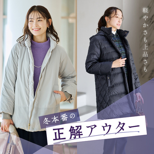 軽やかさも上品さも 冬本番の正解アウター