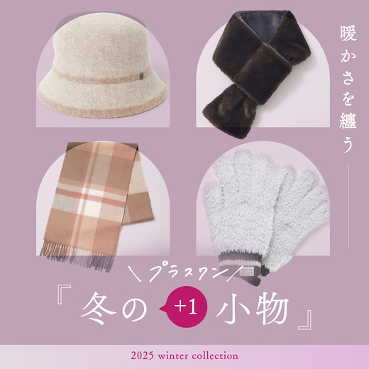 暖かさを纏う 冬のプラスワン小物