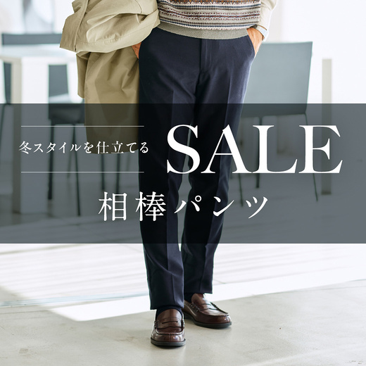 SALE 冬スタイルを仕立てる 相棒パンツ