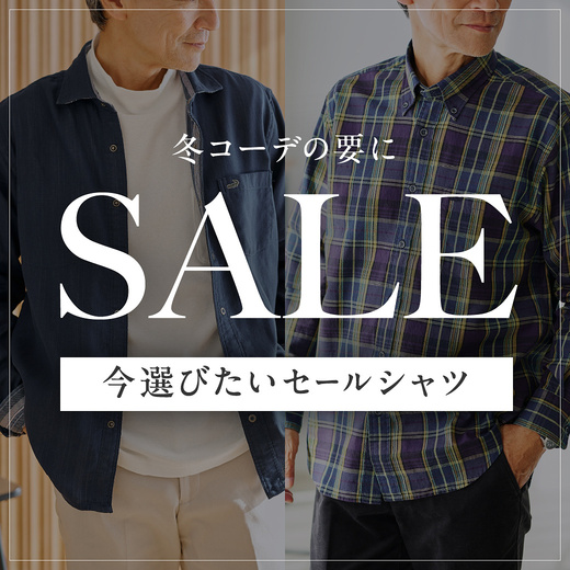 SALE 冬コーデの要に今選びたいセールシャツ