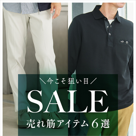 SALE  ＼今こそ狙い目／すぐに使える売れ筋 アイテム6選