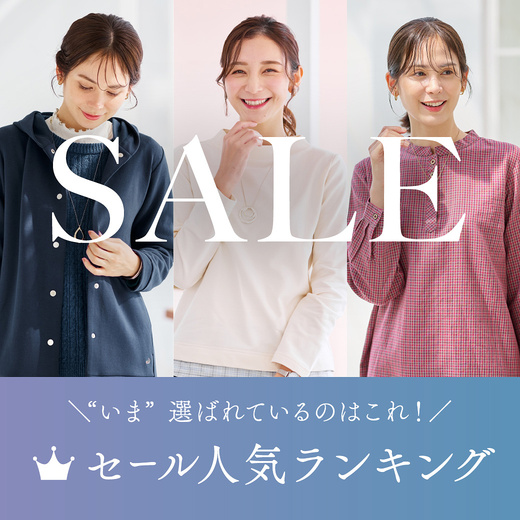 SALE “いま”選ばれているのはこれ！ セール人気ランキング