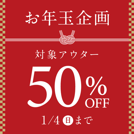 お年玉企画 対象アウター50％OFF 1/4(日)まで