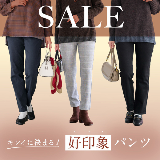 SALE キレイに決まる 好印象ボトムス