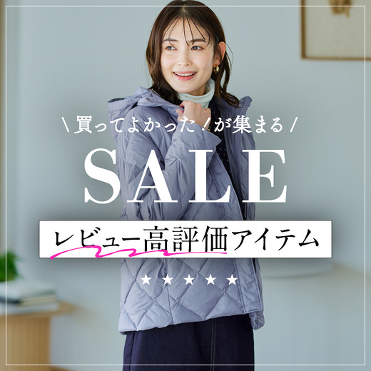 SALE 買ってよかった！が集まる レビュー高評価アイテム