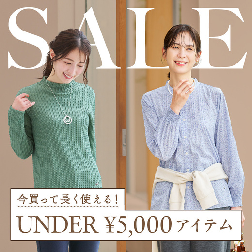 SALE 今買って長く使える UNDER ￥5,000アイテム