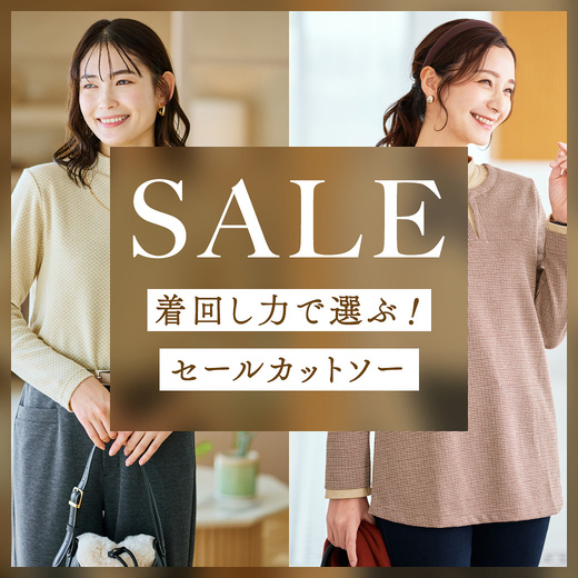 SALE 着回し力で選ぶ！セールカットソー