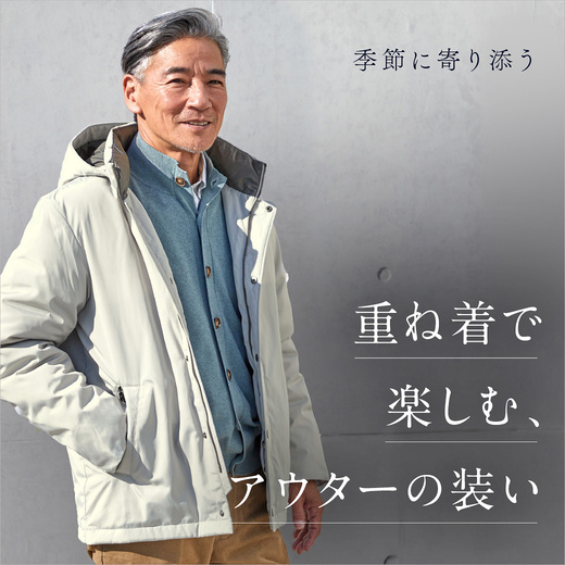 季節に寄り添う 重ね着で楽しむ、アウターの装い