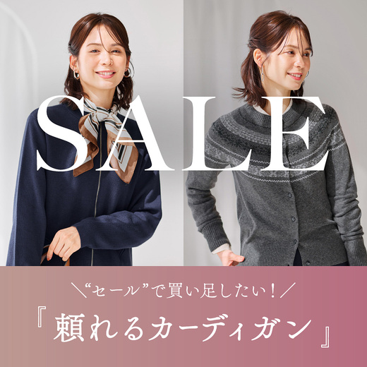 SALE セールで買い足したい！ 頼れるカーディガン