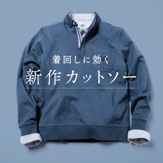 着回しに効く 新作カットソー