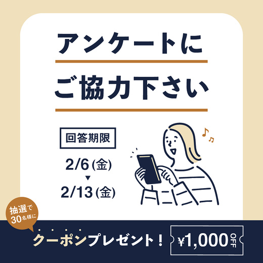 アンケートにご協力ください