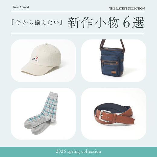 今から揃えたい 新作小物6選