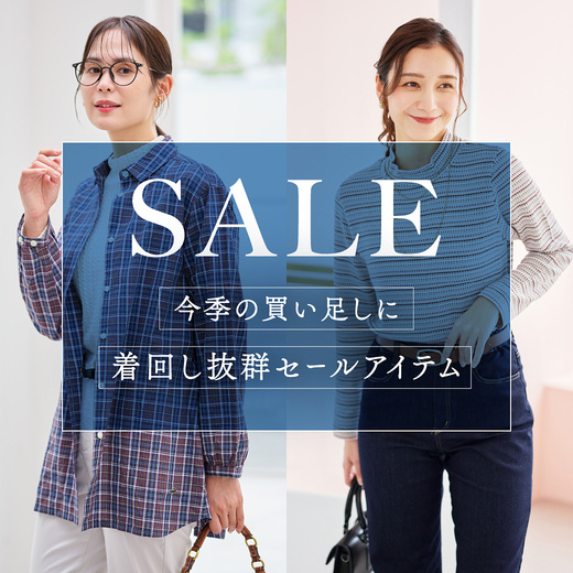 SALE 今季の買い足しに 着回し抜群セールアイテム