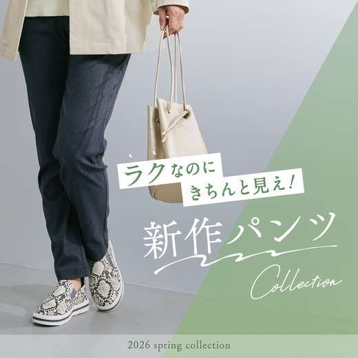 ラクなのにきちんと見え！新作パンツコレクション