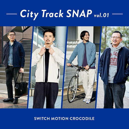 街に馴染む“機能美” 『City Track』リアルスナップ特集 Vol.1