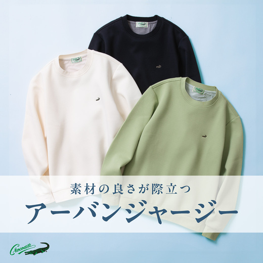 素材の良さが際立つ アーバンジャージー
