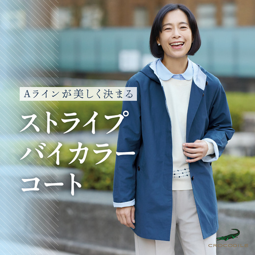 Aラインが美しく決まる ストライプバイカラーコート