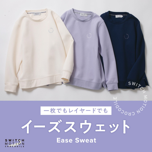 一枚でもレイヤードでも イーズスウェット