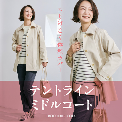 さりげなく体型カバー テントラインミドルコート