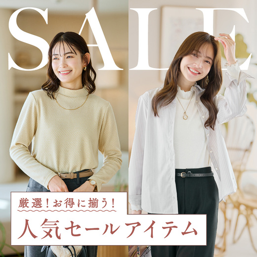 SALE 厳選！お得に揃う 人気セールアイテム