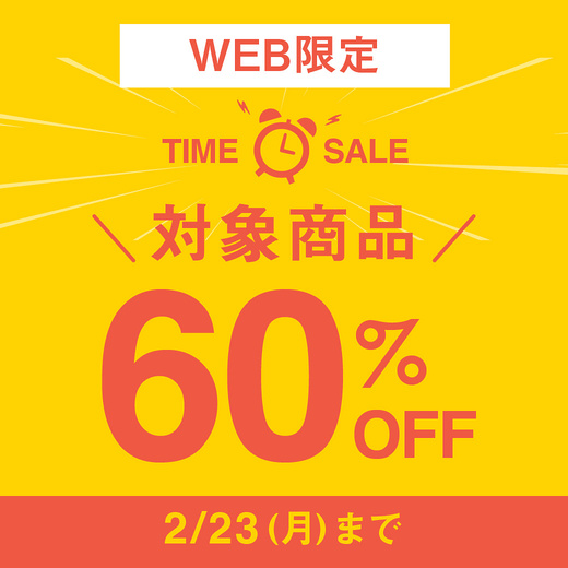 【WEB限定】対象商品60%OFF TIME SALE 2/23(月)まで