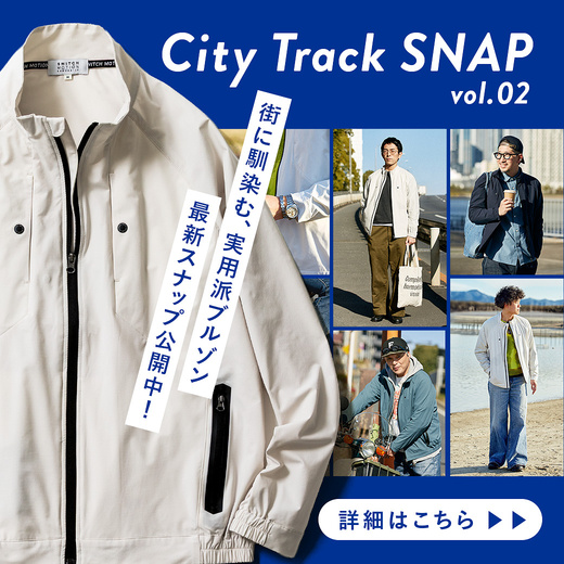 【スナップ特集第二弾！】実用派ブルゾン『シティトラック（City Track）』