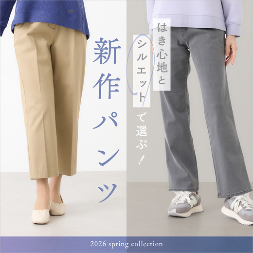 はき心地とシルエットで選ぶ！ 新作パンツ