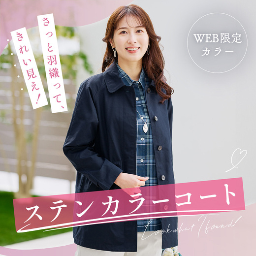 WEB限定カラー登場 さっと羽織って、きれい見え！ ステンカラーコート