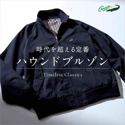 時代を超える定番「ハウンドブルゾン」